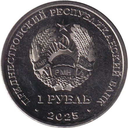 Монета 1 рубль. 2025 год, Приднестровье. 90 лет со дня рождения Германа Титова.