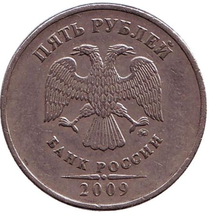 Монета 5 рублей. 2009 год (ММД), Россия. (Немагнитные). Из обращения. Монета 5 рублей. 2009 год (ММД), Россия. (Немагнитные). Из обращения.