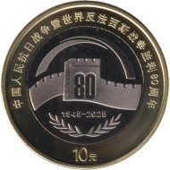 Монета 10 юаней. 2025 год, Китай. 80 лет Победы.