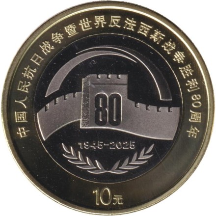 Монета 10 юаней. 2025 год, Китай. 80 лет Победы.