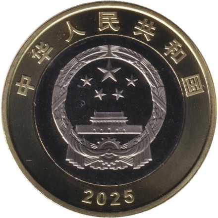 Монета 10 юаней. 2025 год, Китай. 80 лет Победы.