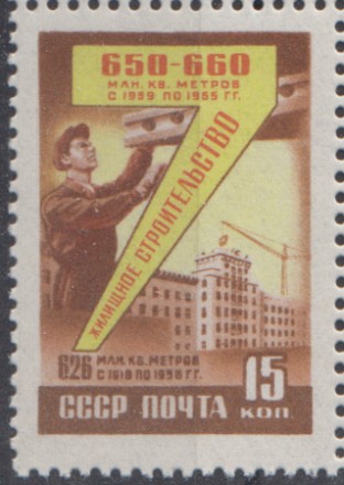 Марка почтовая. 1959 год, СССР. 15 копеек. Семилетний план. Жилищное строительство.