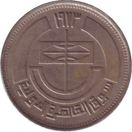 Монета 5 пиастров. 1973 год, Египет. Каирский базар.