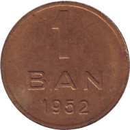 Монета 1 бан. 1952 год, Румыния. Состояние - VF. Монета 1 бан. 1952 год, Румыния. Состояние - VF.