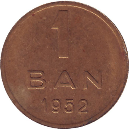 Монета 1 бан. 1952 год, Румыния. Состояние - VF.