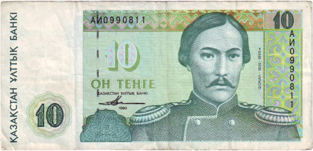 Банкнота 10 тенге. 1993 год, Казахстан. Чокан Валиханов.