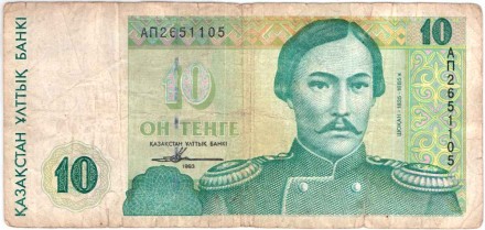 Банкнота 10 тенге. 1993 год, Казахстан. Чокан Валиханов. P-10а(1).
