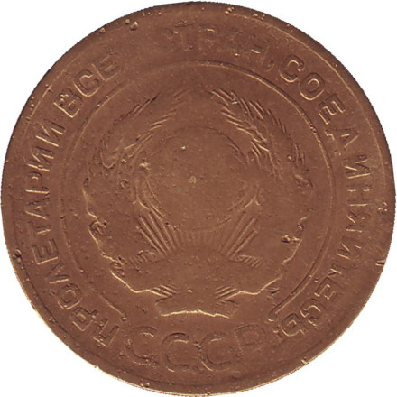 Монета 5 копеек. 1933 год, СССР. Монета 5 копеек. 1933 год, СССР.