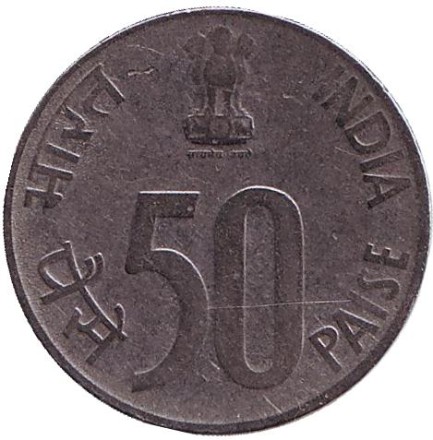 Монета 50 пайсов. 1998 год, Индия. ("°" - Ноида).