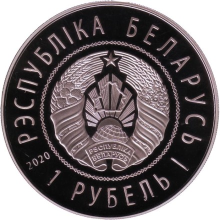 Монета 1 рубль. 2020 год, Беларусь. Китайско-Белорусский индустриальный парк "Великий камень". Монета 1 рубль. 2020 год, Беларусь. Китайско-Белорусский индустриальный парк "Великий камень".