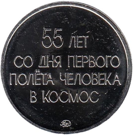 55-летие со дня Первого полёта человека в космос. Ю. Гагарин. Памятный жетон. ММД.