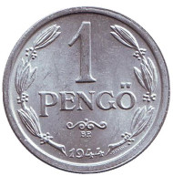 Монета 1 пенгё. 1944 год, Венгрия.