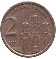 Монета 2 динара. 2000 год, Югославия. Монастырь в Грачанице.