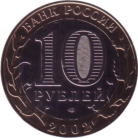 Монета 10 рублей, 2002 год, Россия. (Цветная). Министерство финансов РФ, серия 200-летие образования в России министерств. Монета 10 рублей, 2002 год, Россия. (Цветная). Министерство финансов РФ, серия 200-летие образования в России министерств.