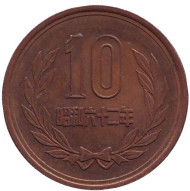 Монета 10 йен. 1987 год, Япония. Монета 10 йен. 1987 год, Япония.