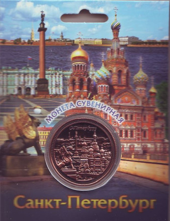 Сувенирная медаль (жетон) "Санкт-Петербург" (Грифоны, Спас-на-Крови, Дворцовая площадь). Цвет медный.