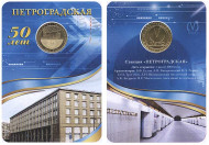 Памятный жетон в блистере, Санкт-Петербург, 2013 год. Станция метро Петроградская. Памятный жетон в блистере, Санкт-Петербург, 2013 год. Станция метро Петроградская.