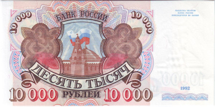 Банкнота 10000 рублей. 1992 год. Россия. Состояние - UNC.