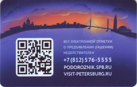 Электронная карта "Подорожник". 2021 год, Россия. Серия "Виды Петербурга". Ночь. Электронная карта "Подорожник". 2021 год, Россия. Серия "Виды Петербурга". Ночь.