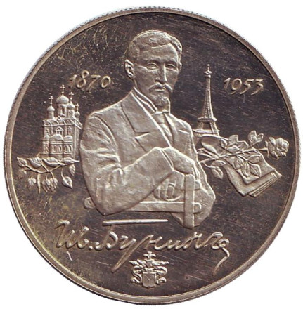 Монета 2 рубля. 1995 год, Россия. 125 лет со дня рождения Ивана Алексеевича Бунина.