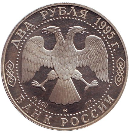 Монета 2 рубля. 1995 год, Россия. 125 лет со дня рождения Ивана Алексеевича Бунина.