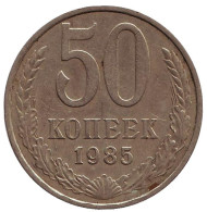 Монета 50 копеек, 1985 год, СССР. Монета 50 копеек, 1985 год, СССР.
