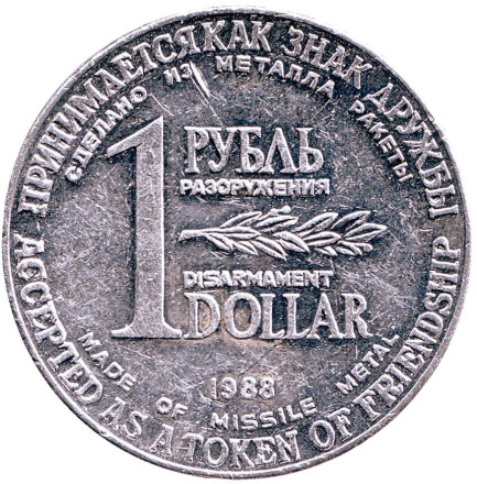Монета разоружения. Рубль-доллар. 1988 год. Из обращения.
