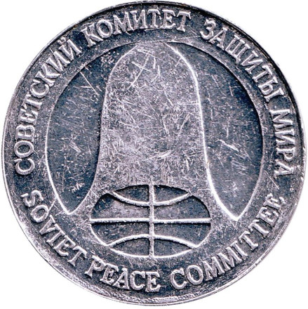 Монета разоружения. Рубль-доллар. 1988 год. Из обращения.