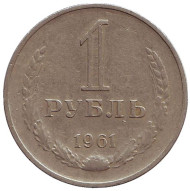 Монета 1 рубль. 1961 год, СССР.