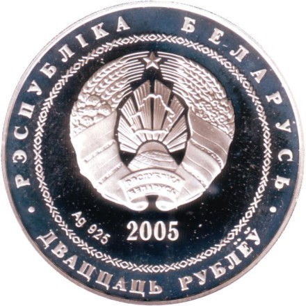 Монета 20 рублей. 2005 год, Беларусь. Теннис. Монета 20 рублей. 2005 год, Беларусь. Теннис.