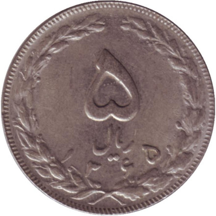 Монета 5 риалов. 1986 год, Иран.