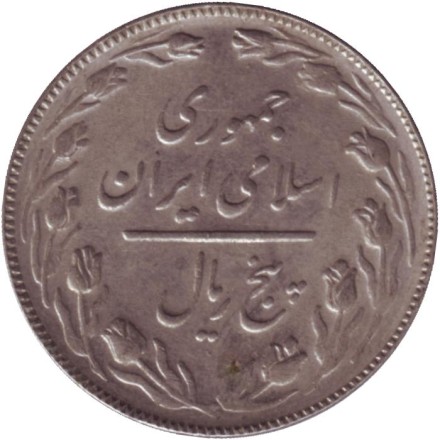 Монета 5 риалов. 1986 год, Иран.