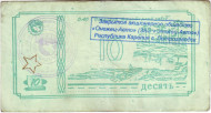 Банкнота 10 рублей. 1992 год, Онежский тракторный завод. (Суррогатные деньги Карелии). Тип 3.