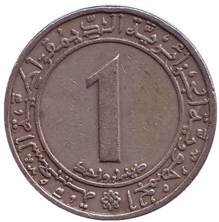 Монета 1 динар. 1983 год, Алжир. 20 лет Независимости.