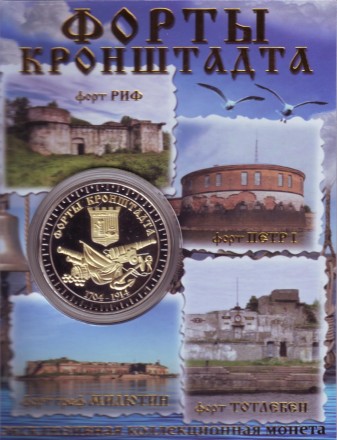 Форты Кронштадта. Сувенирный жетон.