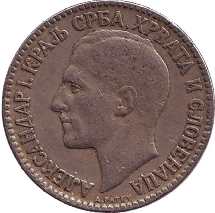 Монета 2 динара. 1925 год, Югославия. (Без отметки монетного двора)