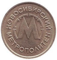 Жетон Новосибирского метрополитена. 1992 год, Россия.