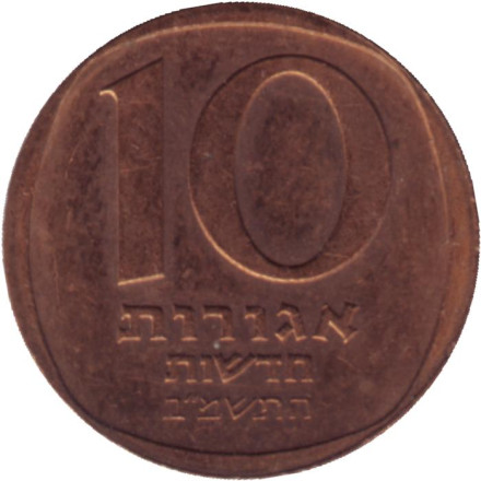 Монета 10 новых агор. 1982 год, Израиль.