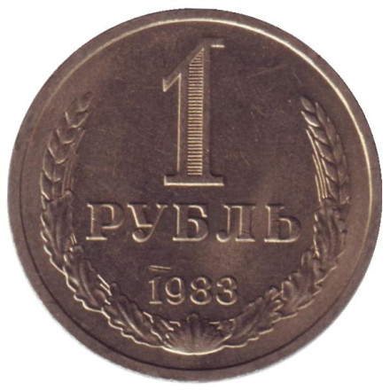 Монета 1 рубль. 1983 год, СССР.
