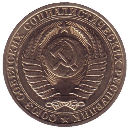 Монета 1 рубль. 1983 год, СССР. Монета 1 рубль. 1983 год, СССР.