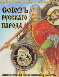 Союз русского народа. Единство России. Сувенирный жетон.