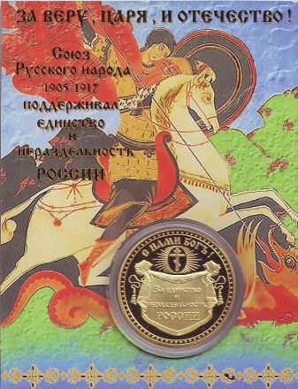 Союз русского народа. Единство России. Сувенирный жетон. Союз русского народа. Единство России. Сувенирный жетон.
