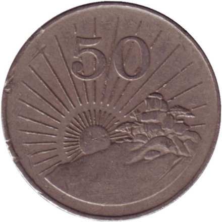 Монета 50 центов. 1993 год, Зимбабве.