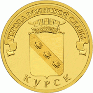 Монета 10 рублей, 2011 год, Россия. Курск (серия "Города воинской славы"). Монета 10 рублей, 2011 год, Россия. Курск (серия "Города воинской славы").