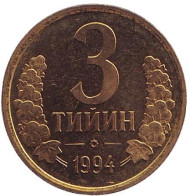 Монета 3 тийина. 1994 год, Узбекистан. Монета 3 тийина. 1994 год, Узбекистан.