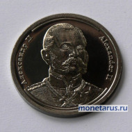 Жетон "Александр II". Серия "Императоры Российской Империи". СПМД.