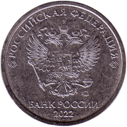 Монета 5 рублей. 2022 год, Россия.