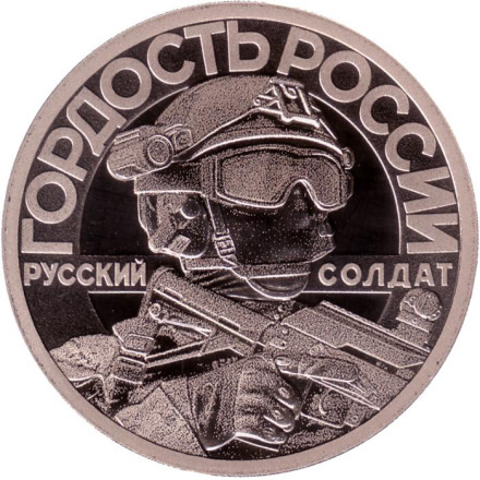 Русский солдат - гордость России. Своих не бросаем. Сувенирный жетон. СПМД. Россия. Тип 1.