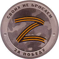 Русский солдат - гордость России. Своих не бросаем. Сувенирный жетон. СПМД. Россия. Тип 1.