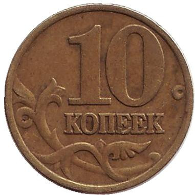 Монета 10 копеек. 1997 год (ММД), Россия.